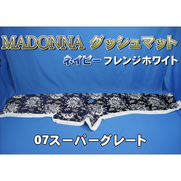 トラック 雅 07スーパーグレート用 マドンナ柄 ダッシュマット