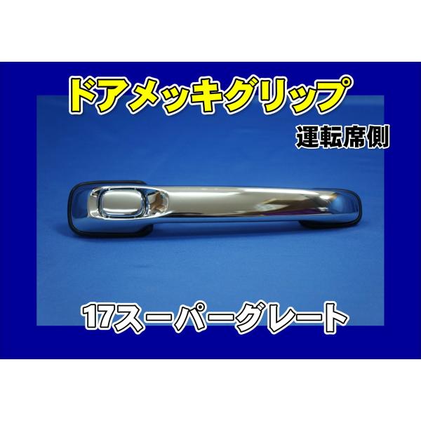 三菱ふそう スーパーグレート NEW 17 07 ドアハンドル 安全窓 グリップ 三菱 ふそう 17 07 スーパーグレート メッキ ドア ハンドル