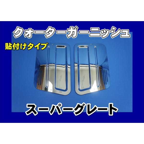 三菱ふそう スーパーグレート用 ベッド窓ガーニッシュセット