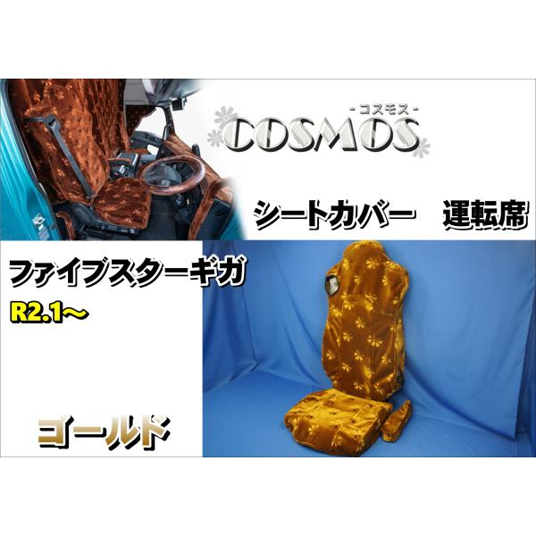 トラック 雅 ファイブスターギガ R2.1〜用 雅製 コスモス シートカバー