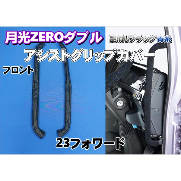 23フォワード 標準用 月光ZEROダブル アシストグリップカバー フロント 　艶消しブラック/青糸
