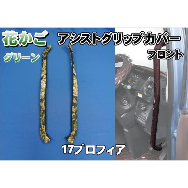 17プロフィア用 花かご アシストグリップカバー フロント グリーン