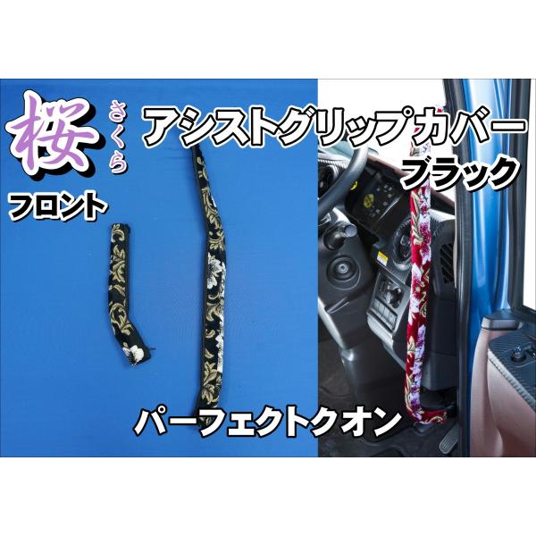 パーフェクトクオン用 桜 さくら アシストグリップカバー フロント