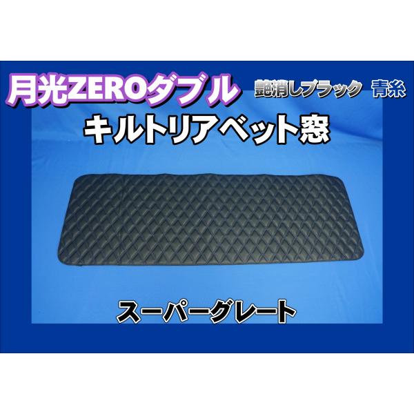 ふそう 17スーパーグレート リアベット窓 ワインパープル トラック 雅 17スーパーグレート用 COSMOSーコスモスー