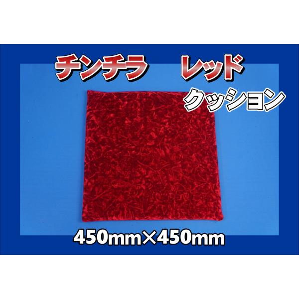 未使用！ peak 2017年座布団、ゴザセット トラック 雅 チンチラ 座布団/クッション レッド : トラックショップ