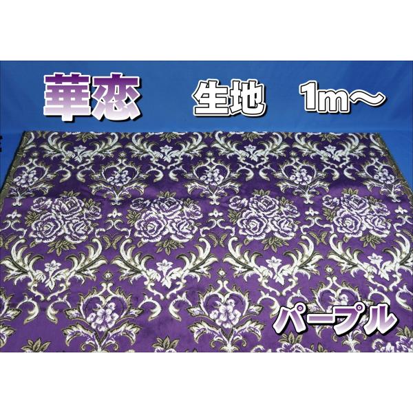 トラック 雅 華恋 カレン 生地のみ1m〜 パープル 1300×1000mm