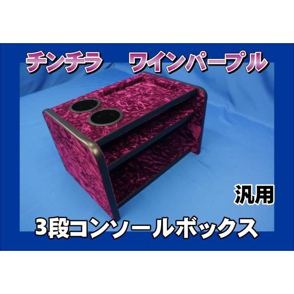3段コンソールボックス　チンチラ　ゴールド