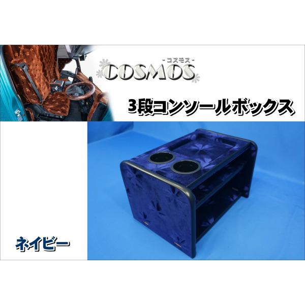 3段コンソールボックス　コスモス　ネイビー