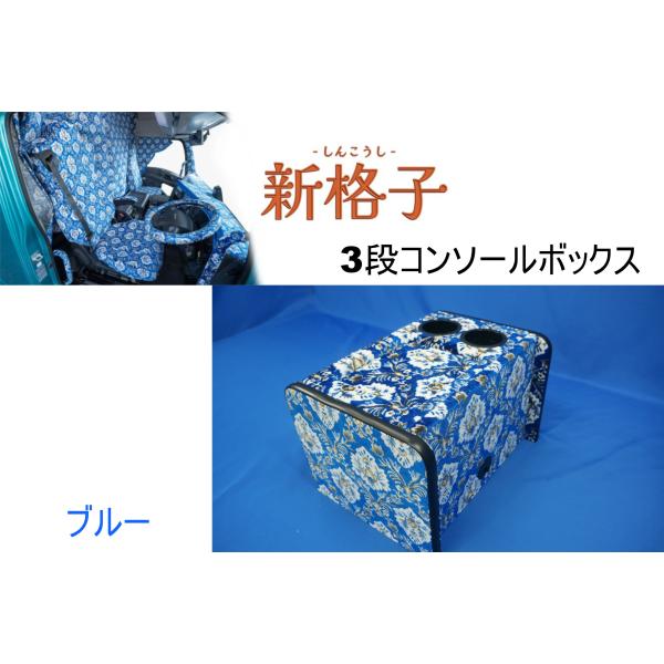 3段コンソールボックス　新格子　ブルー