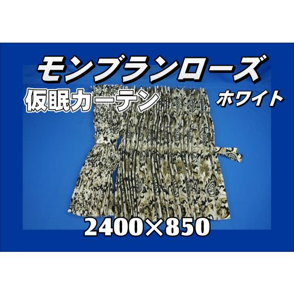 モンブランローズ　仮眠カーテン トラック 雅 モンブランローズ 仮眠カーテンセット 横2400mm×縦850mm