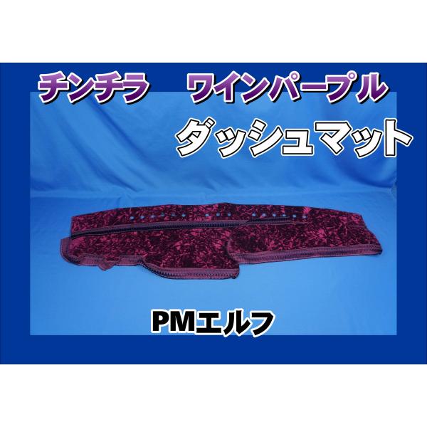 専用出品！チンチラダッシュマット！パープル 超低PMエルフ用 チンチラ ダッシュマット ワインパープル