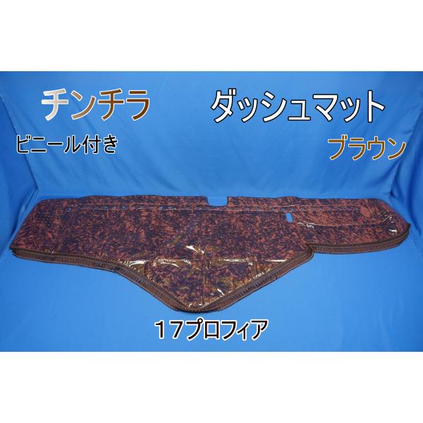 17プロフィア♡ダッシュマット♡チンチラ 17プロフィア用 ビニール付き チンチラ ダッシュマット ブラウン