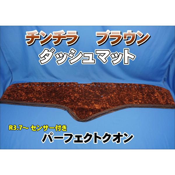 パーフェクトクオン R3.7〜用 チンチラ ダッシュマット ブラウン