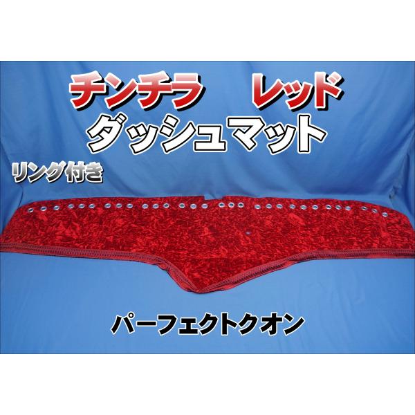 パーフェクトクオン用 チンチラ リング付き ダッシュマット レッド