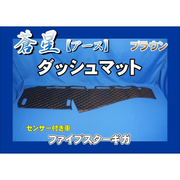 ファイブスターギガ R2.1〜用 蒼星 アース ダッシュマット ブラウン