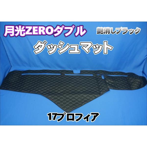 トラック 雅 17プロフィア用 月光ZEROダブル ダッシュマット 艶消し