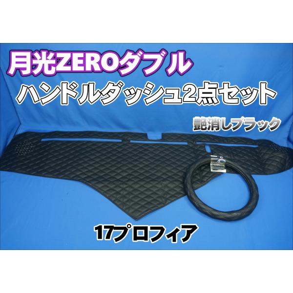 17プロフィア用 月光ZEROダブル ハンドルダッシュ2点セット 艶消し