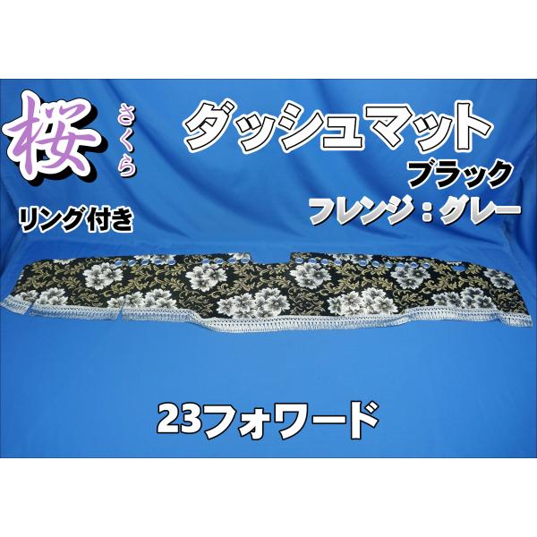 23フォワード ワイド用 桜 さくら リング付き ダッシュマット ブラック