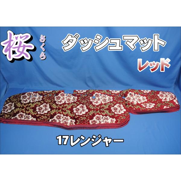 17レンジャー センサー付き用 桜 さくら ダッシュマット レッド