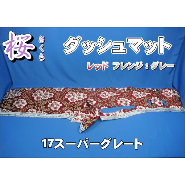 17スーパーグレート用 桜 さくら ダッシュマット レッド/グレー