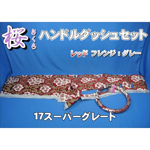 17スーパーグレート　金華山　桜レッド 金華山内装6点セット】17スーパーグレート用（桜レッド