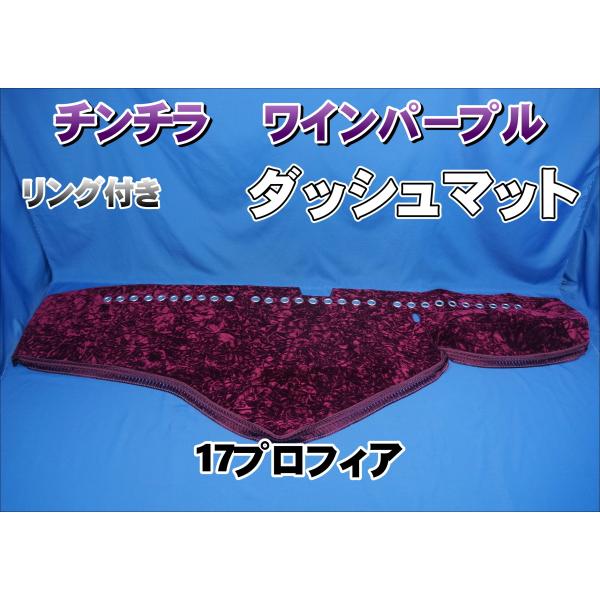 17プロフィア用 リング付き チンチラ ダッシュマット ワインパープル