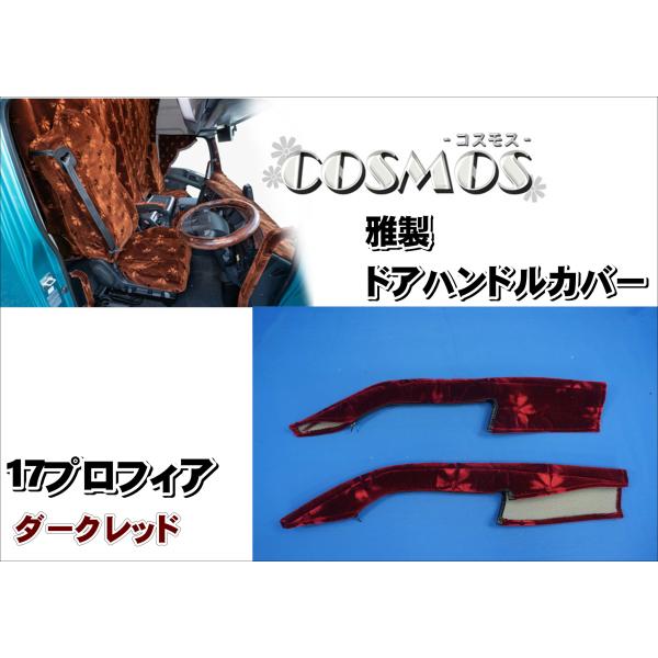 トラック 雅 17プロフィア用 雅製 コスモス ドアハンドルカバー ダーク