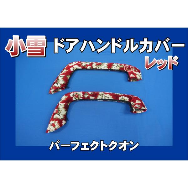 パーフェクトクオン用 ドアハンドルカバー 小雪 レッド : トラック