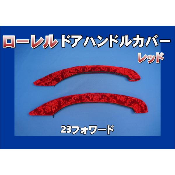 23フォワード用 ドアハンドルカバー ローレル レッド : トラック