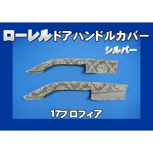 17プロフィア用 ドアハンドルカバー ローレル シルバー
