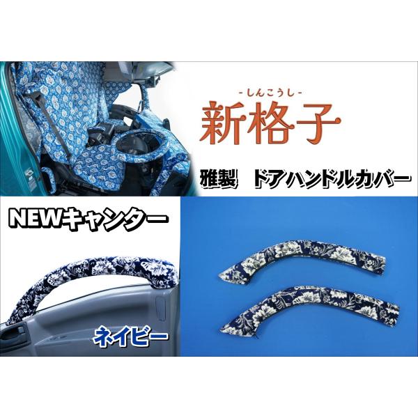 NEWキャンター用　雅製　新格子　ドアハンドルカバー　ネイビー