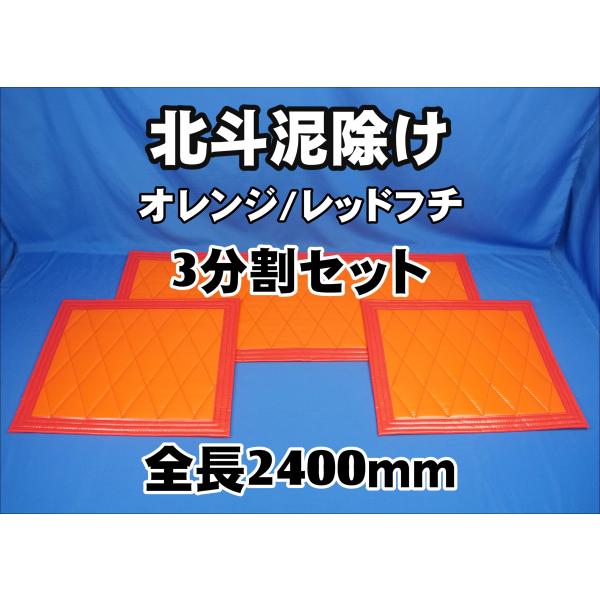トラック 雅 北斗 泥除け 大型用3分割セット 全幅2400mm オレンジ
