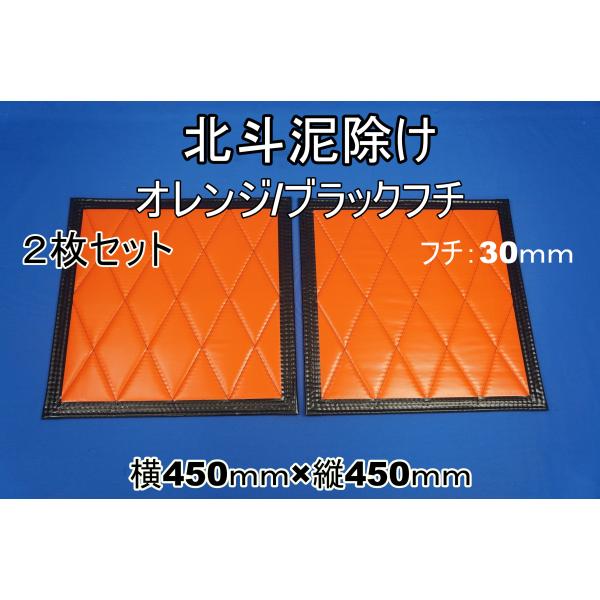 トラック 雅 北斗 泥除け横450mm×縦450mm2枚セット オレンジ/ブラック