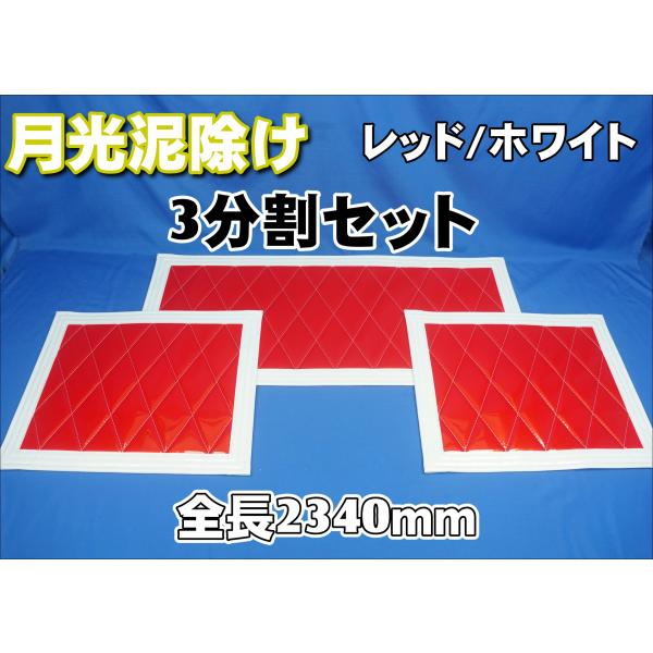トラック 雅 大型用 2340mm 月光泥除け3分割セット レッド/ホワイト