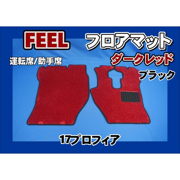 トラック 雅 17プロフィア用 FEEL フィール フロアマット 運転席/助手
