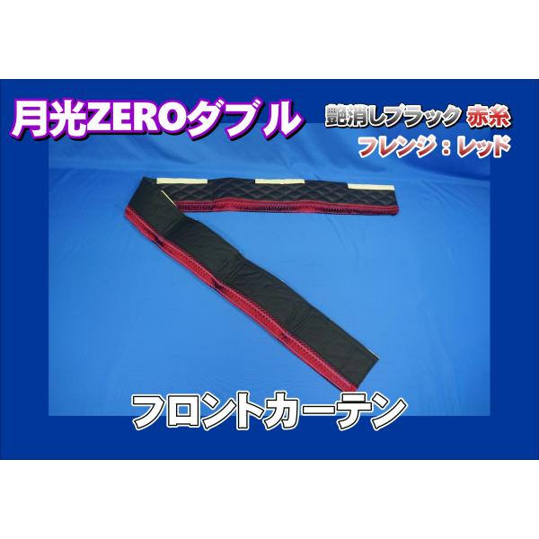 トラック 雅 月光ZEROダブル フロントカーテン 艶消しブラック/赤糸 