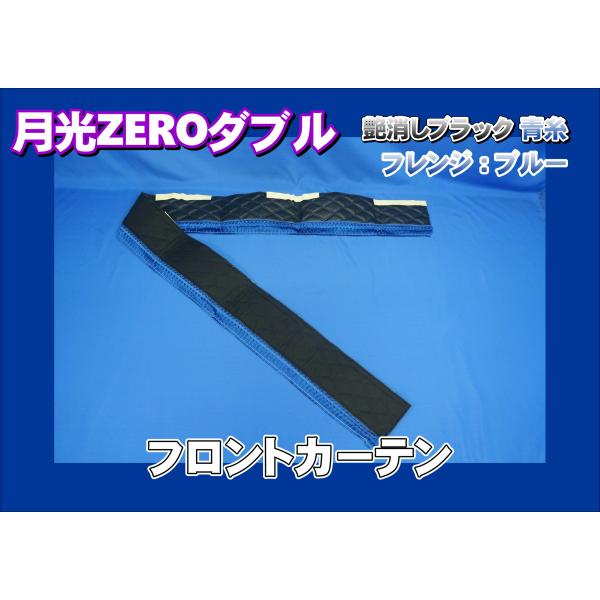 トラック 雅 月光ZEROダブル フロントカーテン 艶消しブラック/青糸