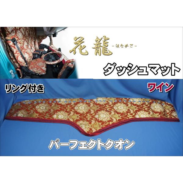 07クオン ダッシュマット、ハンドルカバ-花籠ワイン　キルト　ダイヤカット トラック 雅 パーフェクトクオン用 雅製 花籠-はなかご- 横柄 リング