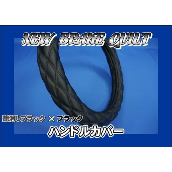 23スーパーグレート用 NEWブレイクキルト 極太ハンドルカバー　艶消しブラック×ブラック