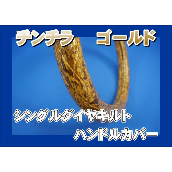 07フォワード用 チンチラ  シングルダイヤキルトハンドルカバー　ゴールド