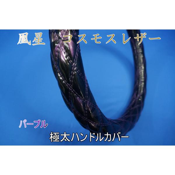 ファイブスターギガ用 凰星　コスモスレザー　極太ハンドルカバー　パープル