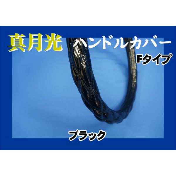 17プロフィア用 真月光 Fタイプ ハンドルカバー　ブラック