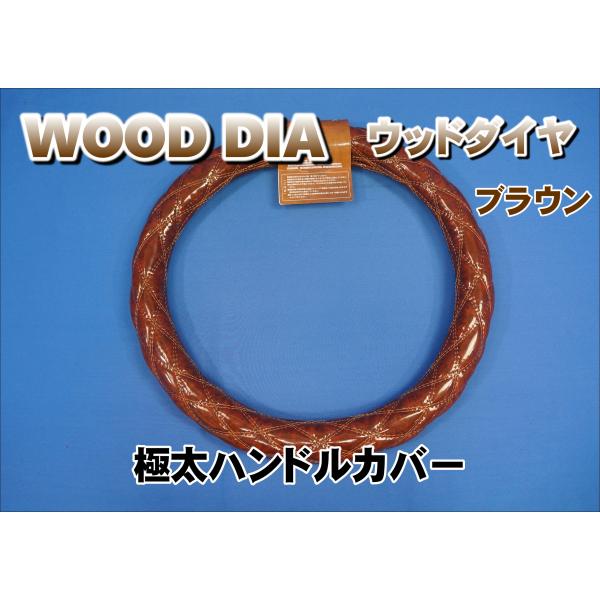 20キャンター用 WOOD DIAーウッドダイヤ　極太ハンドルカバー　ブラウン