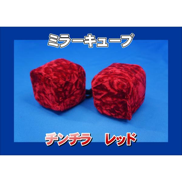 ミラーキューブ　チンチラ　レッド