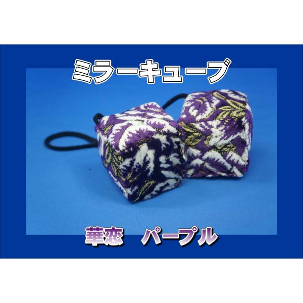 ミラーキューブ　華恋　かれん　パープル