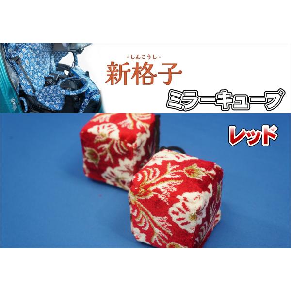 ミラーキューブ　雅製　新格子　レッド