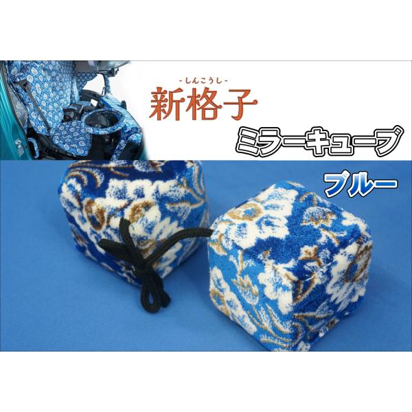 ミラーキューブ　雅製　新格子　ブルー