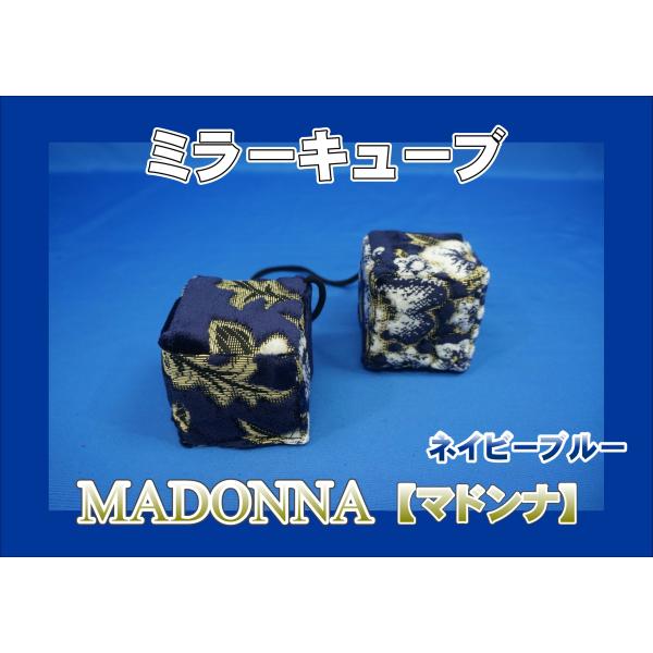 ミラーキューブ　マドンナ　ネイビーブルー