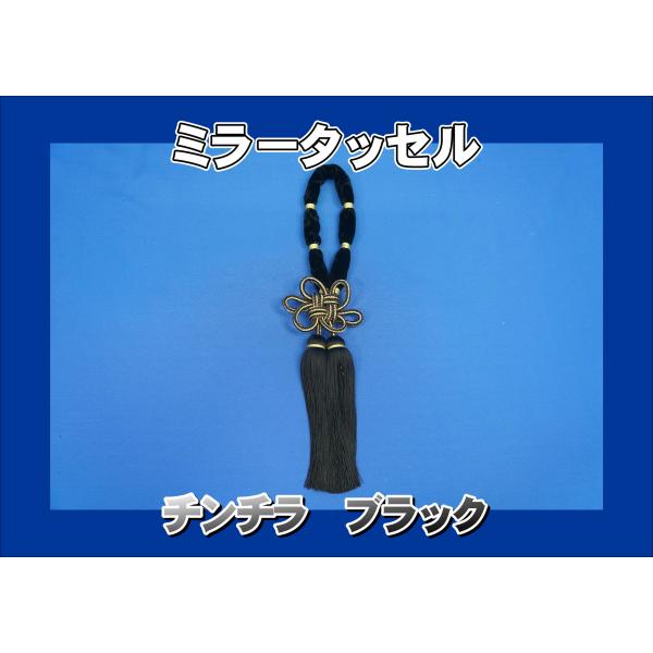 ミラータッセル　チンチラ　ブラック