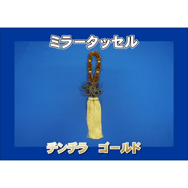 ミラータッセル　チンチラ　ゴールド